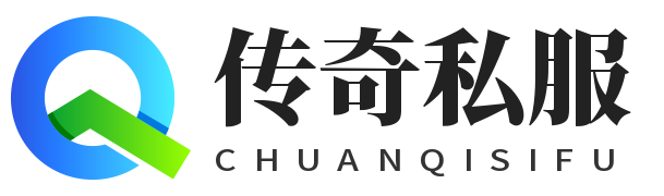 传奇私服版本评测